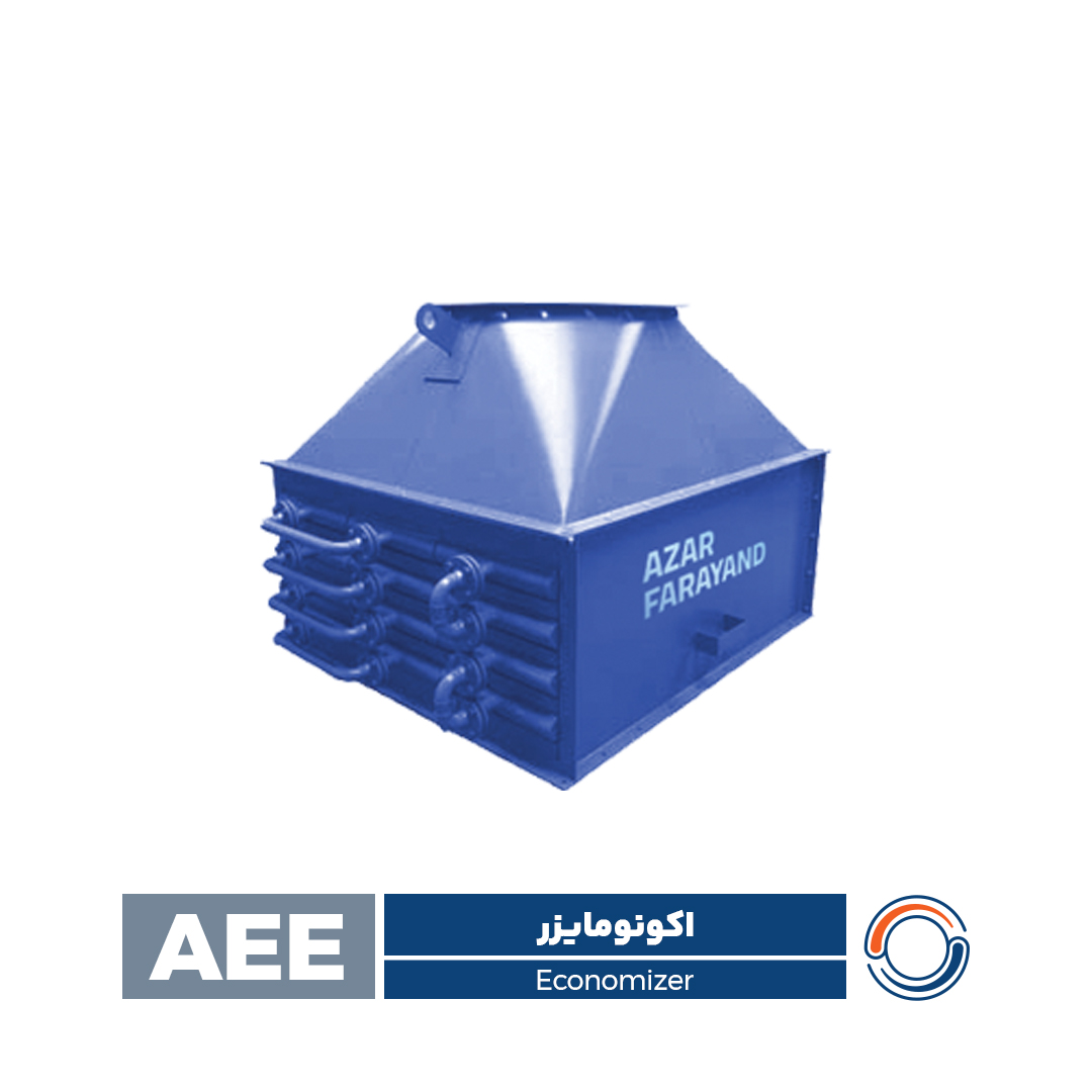 اکونومایزر AEE 1 اکونومایزر AEE