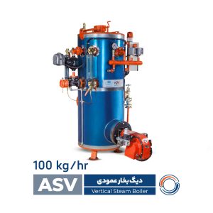 دیگ بخار ایستاده- ASV100