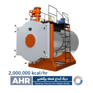 دیگ آبداغ شعله برگشتی – AHR2000