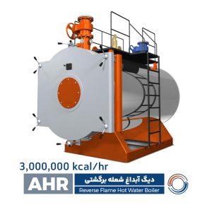 دیگ آبداغ شعله برگشتی – AHR3000