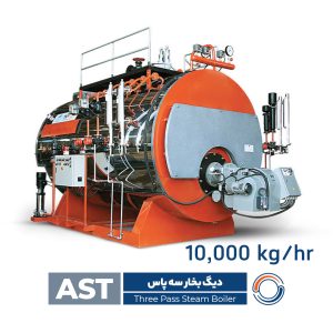 دیگ بخار سه‌ پاس افقی_ AST10000