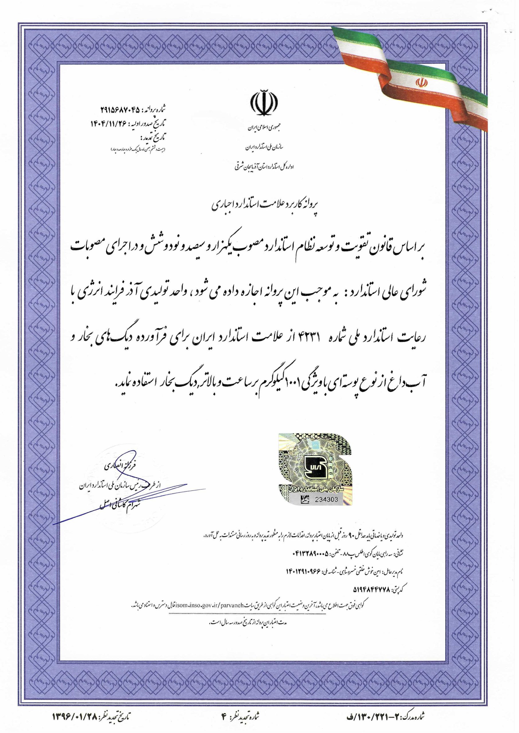 پروانه علامت استاندارد