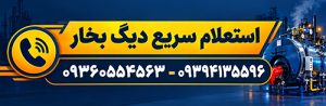 استعلام قیمت دیگ